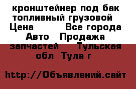 ,кронштейнер под бак топливный грузовой › Цена ­ 600 - Все города Авто » Продажа запчастей   . Тульская обл.,Тула г.